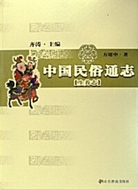 中國民俗通志(生養志) (第1版, 平裝)