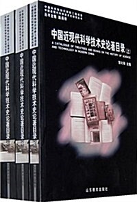 中國近现代科學技術史論著目錄(套裝上中下冊) (第1版, 平裝)