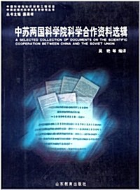 中苏兩國科學院科學合作资料選辑 (第1版, 平裝)