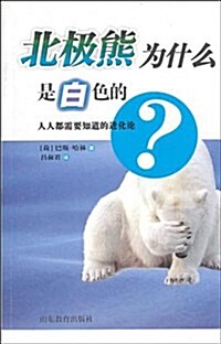 北極熊爲什么是白色的？ (第1版, 平裝)