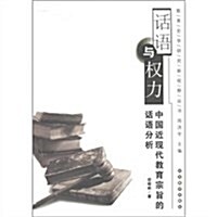 话语與權力:中國近现代敎育宗旨的话语分析 (第1版, 平裝)