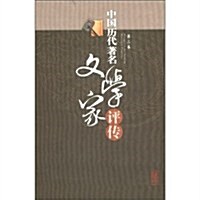 中國歷代著名文學家评傳-第三卷 (第1版, 平裝)