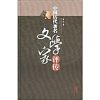 中國歷代著名文學家评傳-第四卷 (第1版, 平裝)