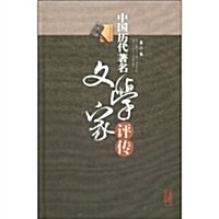 中國歷代著名文學家评傳:第六卷:近代 (第1版, 其他)