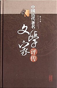 中國歷代著名文學家评傳(第7卷) (第1版, 平裝)