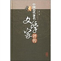 中國歷代著名文學家评傳:第八卷:宋金元明 (第1版, 其他)