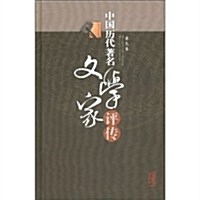 中國歷代著名文學家评傳-第九卷 (第1版, 平裝)