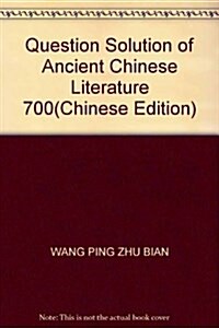 中國古代文學700题解 (第1版, 平裝)