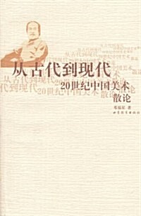 從古代到现代:20世紀中國美術散論 (第1版, 平裝)
