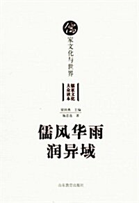儒風華雨润异域:儒家文化與世界 (第1版, 平裝)