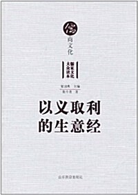 儒商文化:以義取利的生意經 (第1版, 平裝)