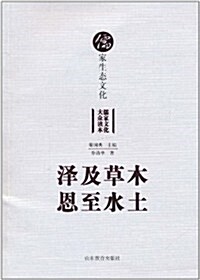 澤及草木恩至水土:儒家生態文化 (第1版, 平裝)