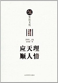 應天理顺人情:儒家法文化 (第1版, 平裝)