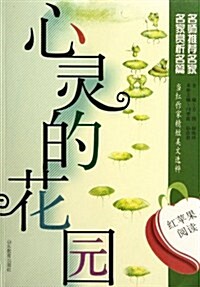 红苹果阅讀:心靈的花園 (第1版, 平裝)