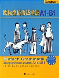 歐標德语语法渐进(A1-B1) (第1版, 平裝)