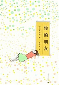 你的朋友 (第1版, 平裝)