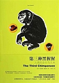 第三种黑猩猩:人類的身世與未來 (第1版, 平裝)
