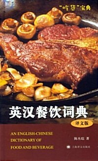 英漢餐饮词典(译文版)(精) (第1版, 精裝)