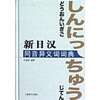新日漢同音异義词词典 (第1版, 精裝)