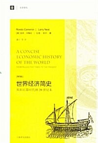 世界經濟簡史:從舊石器時代到20世紀末 (第1版, 平裝)