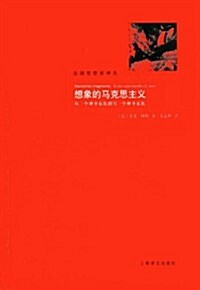 想象的馬克思主義:從一個神聖家族到另一個神聖家族 (第1版, 平裝)