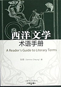 西洋文學術语手冊 (第1版, 平裝)