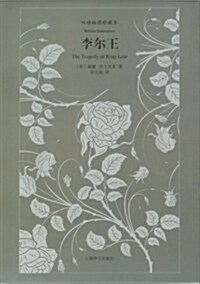 译文雙语系列:李爾王 (第1版, 精裝)