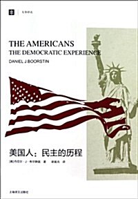 大學译叢•美國人:民主的歷程 (第1版, 平裝)