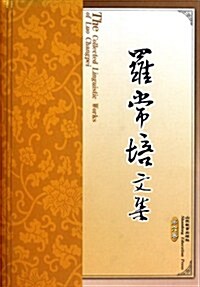 羅常培文集(第6卷) (第1版, 平裝)