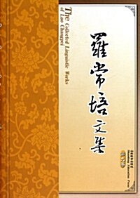 羅常培文集(第9卷) (第1版, 平裝)