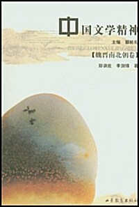 中國文學精神:魏晉南北朝卷 (第1版, 平裝)