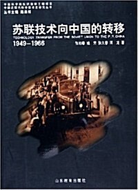 苏聯技術向中國的转移(1949-1966)/中國近现代科學技術史硏究叢书 (第1版, 平裝)