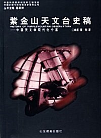紫金山天文台史稿:中國天文學现代化個案 (第1版, 平裝)