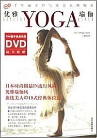 优雅瑜伽(附赠DVD光盤1张) (第1版, 平裝)