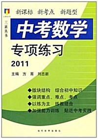 中考數學专项練习2011 (第7版, 平裝)