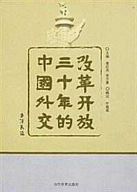 改革開放三十年的中國外交 (第1版, 平裝)