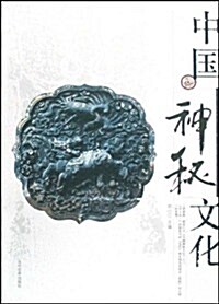 中國神秘文化 (第1版, 平裝)