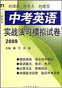 中考英语實戰演习模擬试卷2009 (第2版, 平裝)