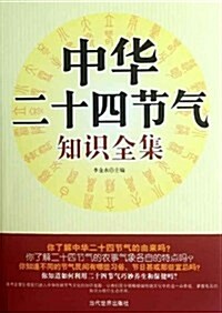 中華二十四节氣知识全集 (第1版, 平裝)