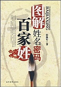 圖解姓名密碼:百家姓 (第1版, 平裝)