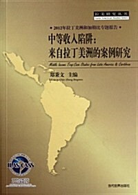 2012年拉丁美洲和加勒比专题報告•中等收入陷穽:來自拉丁美洲的案例硏究 (第1版, 平裝)