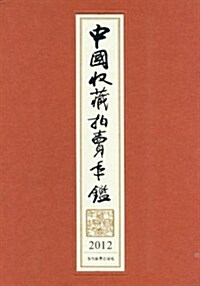 中國收藏拍賣年鑒(2012)(精) (第1版, 精裝)
