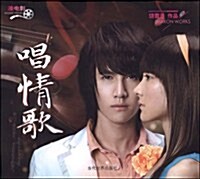 唱情歌(2009年靑春圖书華麗范本) (第1版, 平裝)