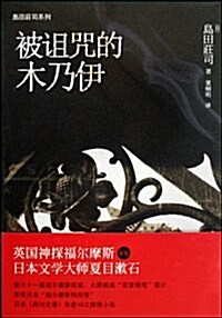 被诅呪的木乃伊 (第1版, 精裝)