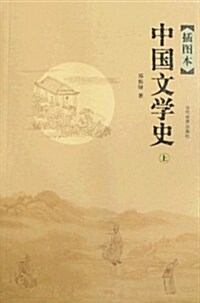 中國文學史(套裝上下冊)(揷圖本) (第1版, 平裝)