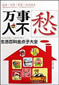 萬事人不愁:生活百科金點子大全 (第1版, 平裝)