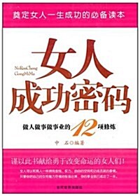 女人成功密碼:做人做事做事業的12项修煉 (第1版, 平裝)