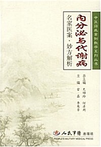 名家醫案•妙方解析:內分泌與代谢病 (第1版, 平裝)