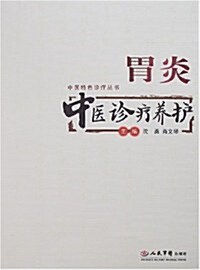 胃炎中醫诊療養護 (第1版, 平裝)