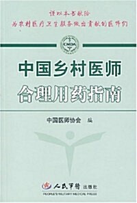中國乡村醫師合理用药指南 (第1版, 平裝)